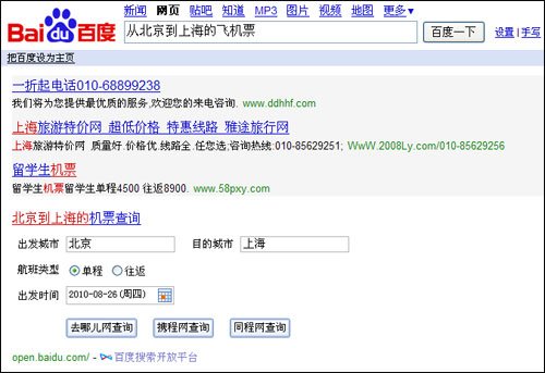 百度提供機(jī)票查詢服務(wù)