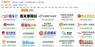 58同城通過網(wǎng)鄰?fù)ㄕJ(rèn)證的北京租車公司有數(shù)百家之多