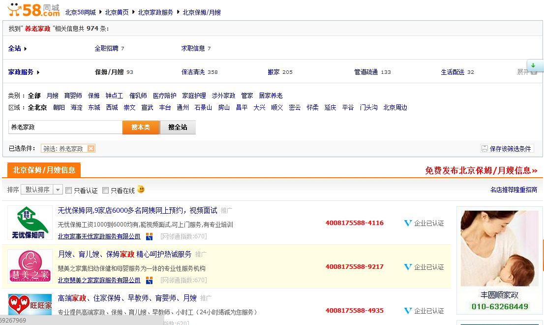 58同城上有大量家政公司網鄰通用戶