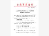 云南省教育廳發(fā)布通知：開(kāi)學(xué)時(shí)間定了！最晚3月30日